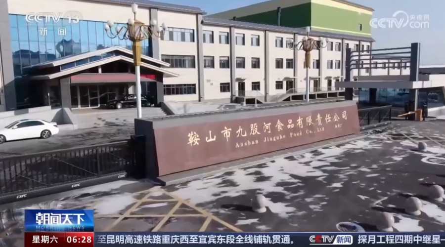九股河食品全產(chǎn)業(yè)鏈規(guī)模經(jīng)央視專(zhuān)題報(bào)道